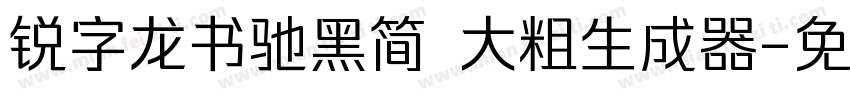 锐字龙书驰黑简 大粗生成器字体转换